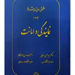 حقوق مدنی پیشرفته - جلد دوم (نمایندگی‌ و امانت) | دکتر سید‌حسین صفایی و دکتر محمدهادی جواهرکلام