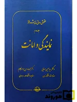 حقوق مدنی پیشرفته - جلد دوم (نمایندگی‌ و امانت) | دکتر سید‌حسین صفایی و دکتر محمدهادی جواهرکلام