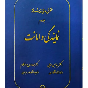 حقوق مدنی پیشرفته - جلد دوم (نمایندگی‌ و امانت) | دکتر سید‌حسین صفایی و دکتر محمدهادی جواهرکلام