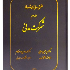 حقوق مدنی پیشرفته (جلد سوم - شرکت مدنی (اشاعه، شرکت اذنی، شرکت معاوضی، تقسیم مال مشاع)) دکتر سیدحسین صفایی و دکتر محمدهادی جواهر کلام