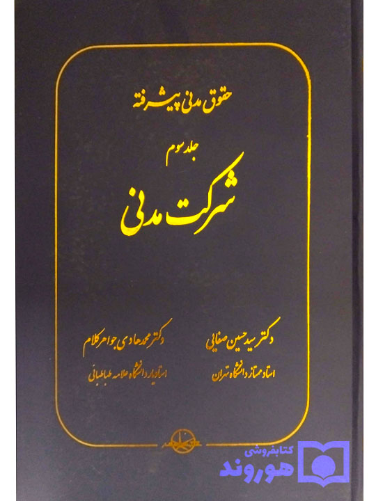 حقوق مدنی پیشرفته (جلد سوم - شرکت مدنی (اشاعه، شرکت اذنی، شرکت معاوضی، تقسیم مال مشاع)) دکتر سیدحسین صفایی و دکتر محمدهادی جواهر کلام