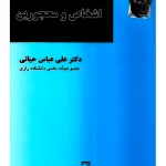 حقوق مدنی (۱) اشخاص و محجورین | دکتر علی‌عباس حیاتی