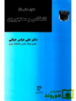 حقوق مدنی (۱) اشخاص و محجورین | دکتر علی‌عباس حیاتی