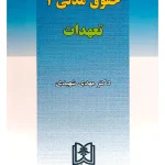 حقوق مدنی ۳ (تعهدات) دکتر مهدی شهیدی