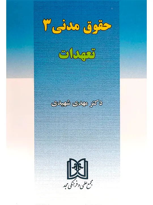 حقوق مدنی ۳ (تعهدات) دکتر مهدی شهیدی