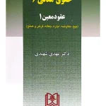 حقوق مدنی ۶ ( عقود معین ۱) دکتر مهدی شهیدی
