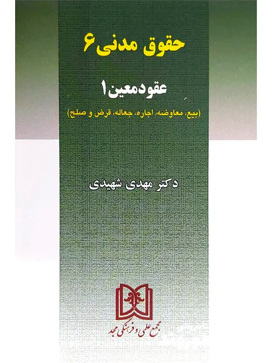 حقوق مدنی ۶ ( عقود معین ۱) دکتر مهدی شهیدی