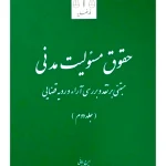 حقوق مسئولیت مدنی (جلد دوم) | ایرج بابایی