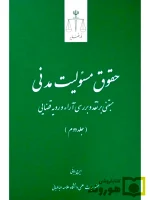 حقوق مسئولیت مدنی (جلد دوم) | ایرج بابایی