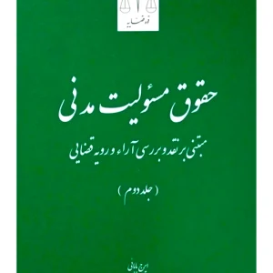 حقوق مسئولیت مدنی (جلد دوم) | ایرج بابایی