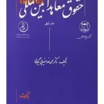 حقوق معاهدات بین‌المللی دکتر محمدرضا ضیایی‌بیگدلی