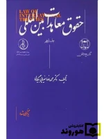 حقوق معاهدات بین‌المللی دکتر محمدرضا ضیایی‌بیگدلی