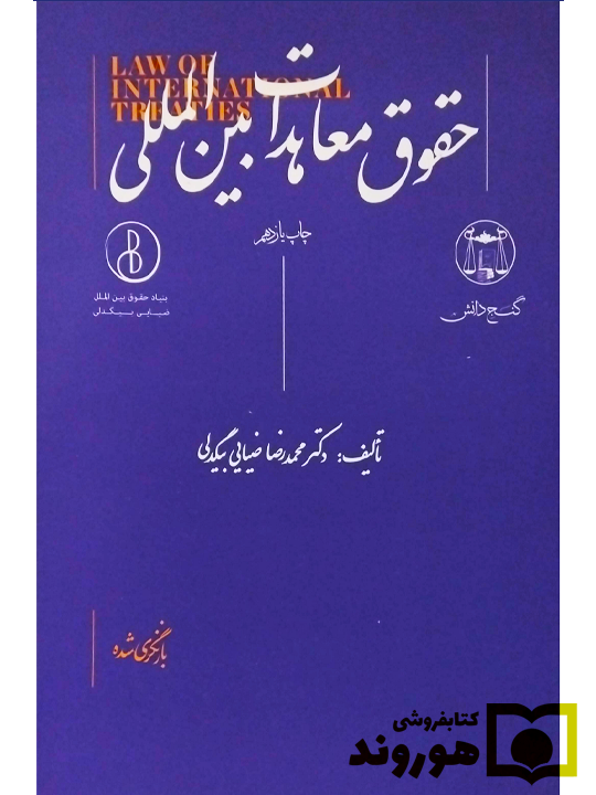 حقوق معاهدات بین‌المللی دکتر محمدرضا ضیایی‌بیگدلی
