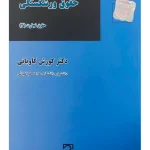 حقوق ورشکستگی - حقوق تجارت (۴) دکتر کورش کاویانی