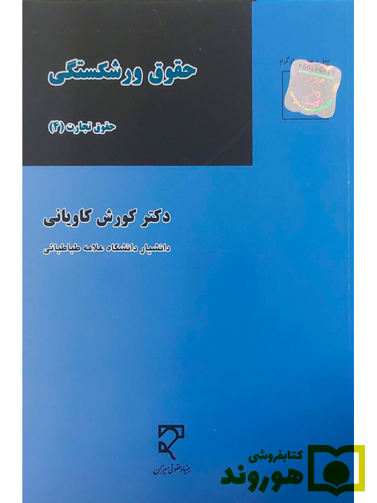 حقوق ورشکستگی - حقوق تجارت (۴) دکتر کورش کاویانی