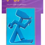 حقوق کار دکتر ابوالفضل رنجبری