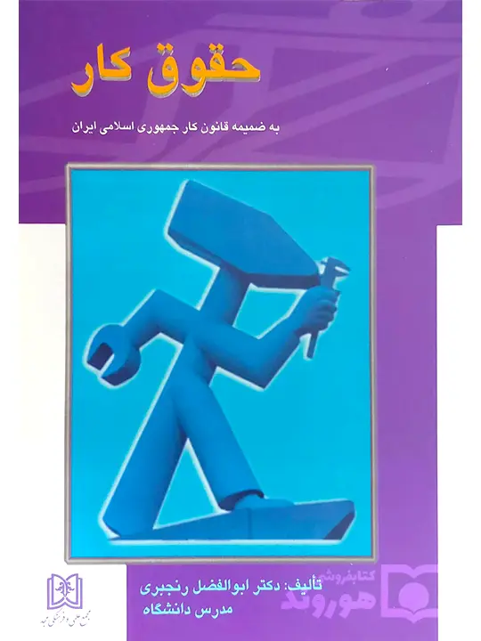حقوق کار دکتر ابوالفضل رنجبری