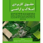 حقوق کاربردی املاک و اراضی (جلد دوازدهم) | عباس بشیری