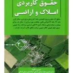 حقوق کاربردی املاک و اراضی (جلد سوم) عباس بشیری