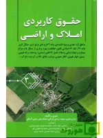 حقوق کاربردی املاک و اراضی (جلد سوم) عباس بشیری