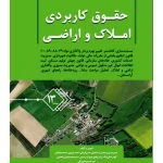 حقوق کاربردی املاک و اراضی (جلد سیزدهم) | عباس بشیری