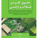 حقوق کاربردی املاک و اراضی - جلد نهم