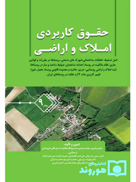 حقوق کاربردی املاک و اراضی - جلد نهم