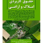 حقوق کاربردی املاک و اراضی (جلد نوزدهم) | عباس بشیری