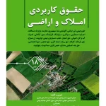 حقوق کاربردی املاک و اراضی (جلد هجدهم) | عباس بشیری