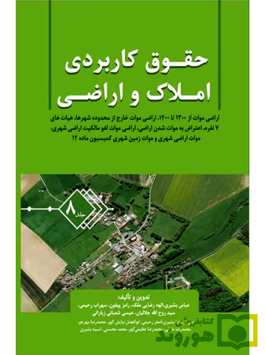 حقوق کاربردی املاک و اراضی (جلد هشتم) عباس بشیری حقوق کاربردی املاک و اراضی (جلد هشتم) | عباس بشیری