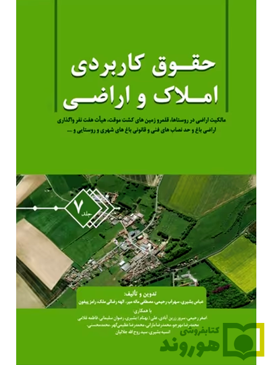 حقوق کاربردی املاک و اراضی (جلد هفتم) عباس بشیری حقوق کاربردی املاک و اراضی (جلد هفتم) | عباس بشیری