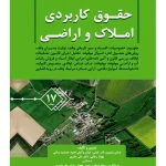 حقوق کاربردی املاک و اراضی (جلد هفدهم) عباس بشیری