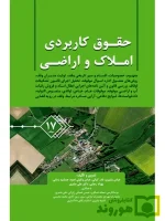 حقوق کاربردی املاک و اراضی (جلد هفدهم) عباس بشیری