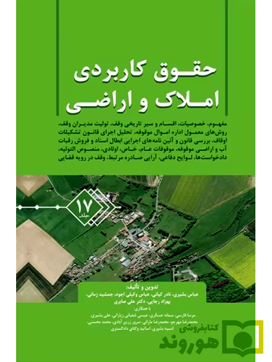 حقوق کاربردی املاک و اراضی (جلد هفدهم) عباس بشیری