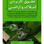 حقوق کاربردی املاک و اراضی (جلد پنجم) | سهراب رحیمی و عباس بشیری و عبدالرحمن رسولی‌آستانی و عیسی زرین‌آبادی و محسن اسماعیلی