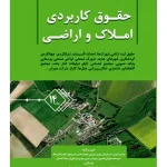 حقوق کاربردی املاک و اراضی (جلد چهاردهم) | عباس بشیری