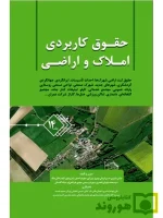 حقوق کاربردی املاک و اراضی (جلد چهاردهم) | عباس بشیری