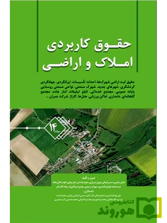 حقوق کاربردی املاک و اراضی (جلد چهاردهم) | عباس بشیری