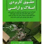 حقوق کاربردی املاک و اراضی (جلد چهارم) | سهراب رحیمی و عباس بشیری و محمدرضا عظیمی‌گهر
