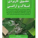 حقوق کاربردی املاک و اراضی (جلد یازدهم) | عباس بشیری