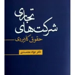 حقوق کاربردی شرکت‌های تجاری دکتر جواد معتمدی
