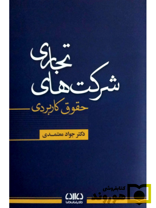 حقوق کاربردی شرکت‌های تجاری دکتر جواد معتمدی