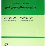 حقوق کیفری اختصاصی (۲) جرایم علیه مصالح عمومی کشور دکتر حسین آقایی‌نیا و دکتر هادی رستمی