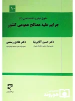 حقوق کیفری اختصاصی (۲) جرایم علیه مصالح عمومی کشور دکتر حسین آقایی‌نیا و دکتر هادی رستمی