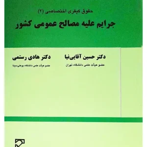 حقوق کیفری اختصاصی (۲) جرایم علیه مصالح عمومی کشور دکتر حسین آقایی‌نیا و دکتر هادی رستمی