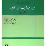 حقوق کیفری اختصاصی ۳ - جرایم علیه تمامیت جسمانی اشخاص (جنایات) دکتر حسین آقایی‌نیا