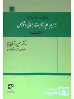 حقوق کیفری اختصاصی ۳ - جرایم علیه تمامیت جسمانی اشخاص (جنایات) دکتر حسین آقایی‌نیا