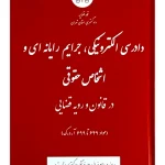 دادرسی الکترونیکی، جرایم رایانه‌ای و اشخاص حقوقی در قانون و رویه قضایی (مواد ۶۴۹ تا ۶۹۹ آ.د.ک) | دادگستری استان تهران