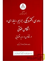 دادرسی الکترونیکی، جرایم رایانه‌ای و اشخاص حقوقی در قانون و رویه قضایی (مواد ۶۴۹ تا ۶۹۹ آ.د.ک) | دادگستری استان تهران