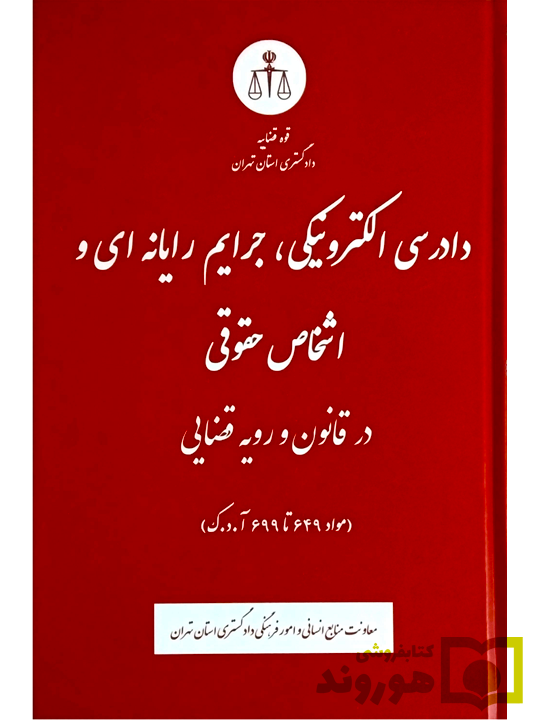 دادرسی الکترونیکی، جرایم رایانه‌ای و اشخاص حقوقی در قانون و رویه قضایی (مواد ۶۴۹ تا ۶۹۹ آ.د.ک) | دادگستری استان تهران